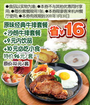 [杭州]豪客来2011年1月凭优惠券原味经典牛排套餐+沙朗牛排套餐特价96元,省16元 有效期至：2011年1月31日 www.5ikfc.com