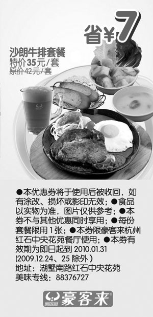 黑白优惠券图片：沙朗牛排套餐省7元,2010年1月杭州豪客来优惠券 - www.5ikfc.com