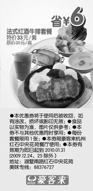 黑白优惠券图片：法式红酒牛排套餐省6元,2010年1月杭州豪客来优惠券 - www.5ikfc.com