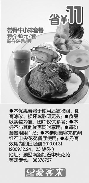 黑白优惠券图片：带骨牛小排套餐省11元,2010年1月杭州豪客来优惠券 - www.5ikfc.com