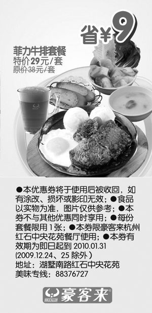 黑白优惠券图片：菲力牛排套餐省9元,2010年1月杭州豪客来优惠券 - www.5ikfc.com