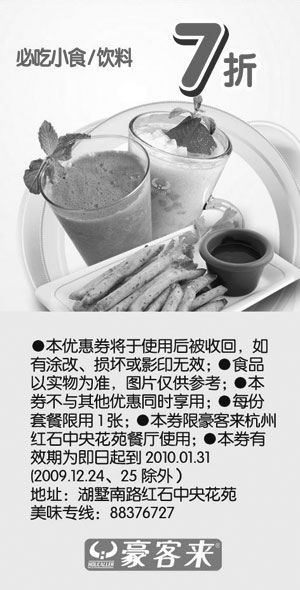 黑白优惠券图片：必吃小食/饮料7折,2010年1月杭州豪客来优惠券 - www.5ikfc.com