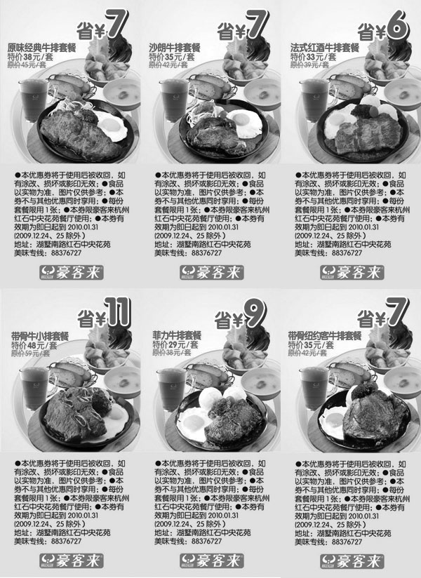 豪客来优惠券:杭州豪客来2010年1月优惠券整张打印版一,最多省11元 有效期2010年1月04日-2010年1月31日 使用范围:豪客来杭州红石中央花苑餐厅