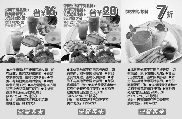 黑白优惠券图片：2010年1月杭州豪客来优惠券整张打印版二,最多省20元 - www.5ikfc.com