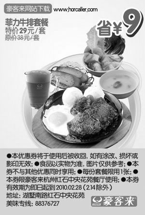 黑白优惠券图片：杭州豪客来10年2月菲力牛排套餐特价29元省9元 - www.5ikfc.com