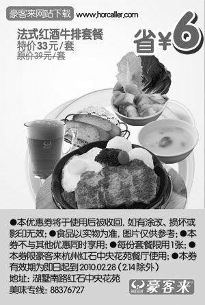 黑白优惠券图片：杭州豪客来10年2月法式红酒牛排套餐特价33元省6元 - www.5ikfc.com