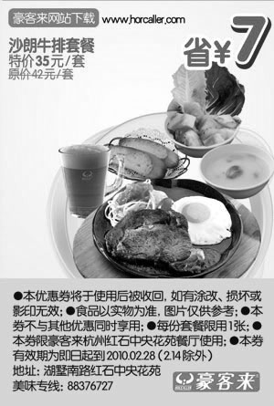 黑白优惠券图片：杭州豪客来10年2月沙朗牛排特价35元省7元 - www.5ikfc.com