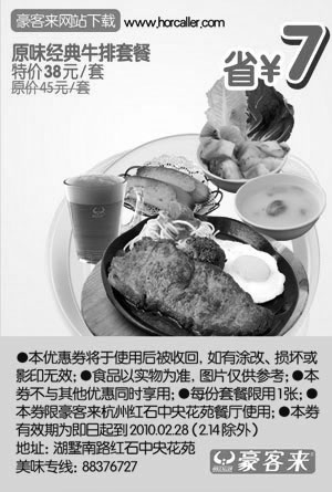 黑白优惠券图片：杭州豪客来10年2月原味经典牛排套餐特价38元省7元 - www.5ikfc.com