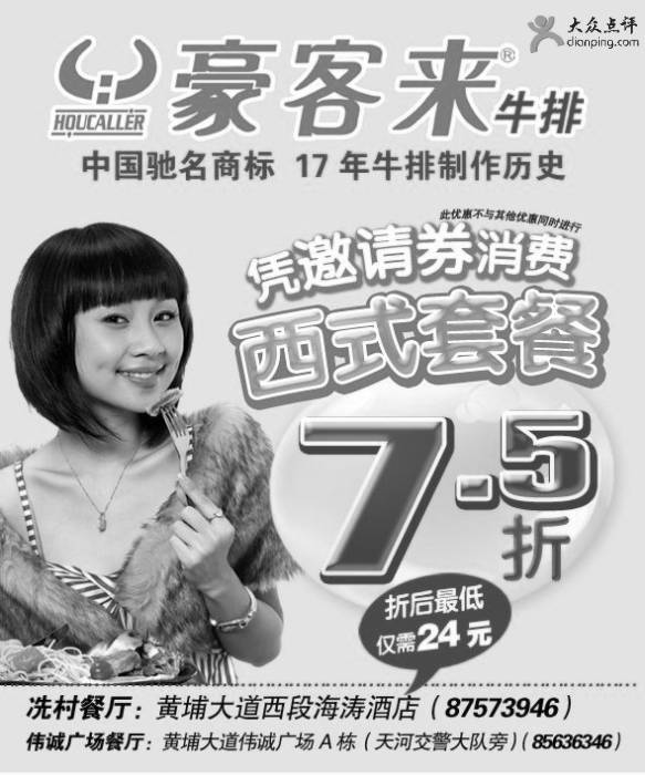 黑白优惠券图片：广州豪客来2010年3月4月西式套餐7.5折优惠券 - www.5ikfc.com