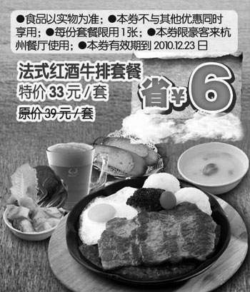 黑白优惠券图片：10年10月11月12月杭州豪客来凭优惠券法式牛排套餐省6元 - www.5ikfc.com