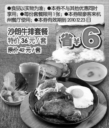 黑白优惠券图片：杭州豪客来优惠券10年10月11月12月沙朗牛排套餐省6元 - www.5ikfc.com