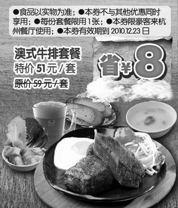 黑白优惠券图片：2010年10月11月12月澳式牛排套餐凭优惠券杭州豪客来特价51元省8元 - www.5ikfc.com