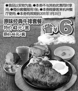 黑白优惠券图片：[杭州]豪客来原味经典牛排套餐凭优惠券2011年1月省6元 - www.5ikfc.com