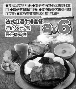 黑白优惠券图片：[杭州]豪客来法式红酒牛排套餐凭优惠券2011年1月省6元 - www.5ikfc.com