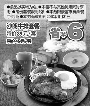 黑白优惠券图片：[杭州]豪客来沙朗牛排套餐凭券2011年1月省6元 - www.5ikfc.com