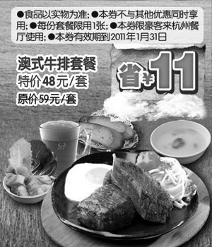 黑白优惠券图片：[杭州]豪客来2011年1月澳式牛排套餐凭优惠券省11元,优惠价48元/套 - www.5ikfc.com