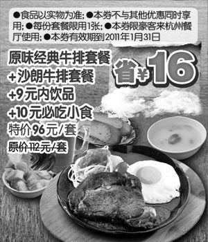 黑白优惠券图片：[杭州]豪客来2011年1月凭优惠券原味经典牛排套餐+沙朗牛排套餐特价96元,省16元 - www.5ikfc.com