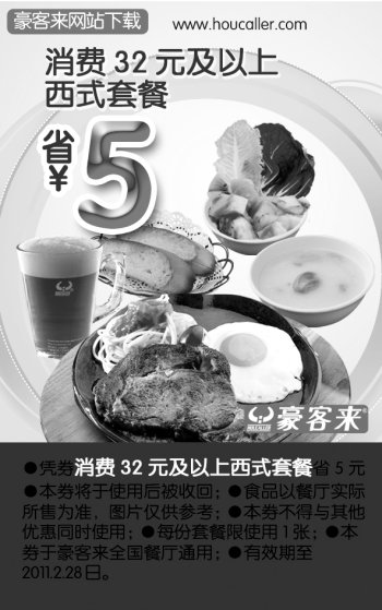 黑白优惠券图片：2011年2月前凭优惠券豪客来消费32元及以上西式套餐省5元 - www.5ikfc.com