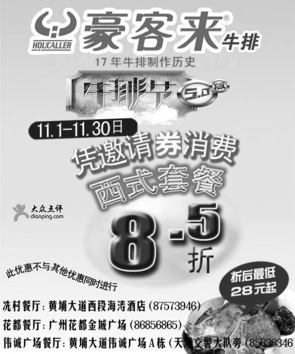 黑白优惠券图片：[广州]豪客来11月西式套餐凭优惠券享受8.5折优惠 - www.5ikfc.com