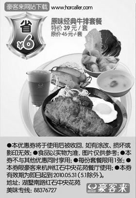 黑白优惠券图片：2010年5月豪客来杭州原味经典牛排套餐优惠券特价39元省6元 - www.5ikfc.com