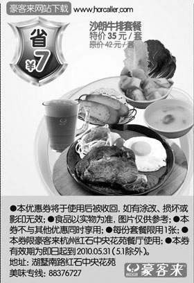 黑白优惠券图片：2010年5月豪客来杭州沙朗牛排套餐优惠券特价35元省7元 - www.5ikfc.com