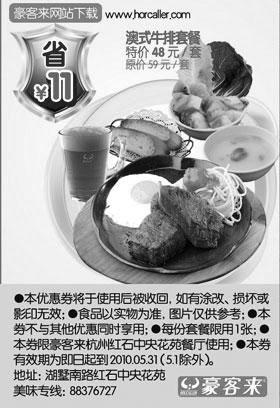 黑白优惠券图片：豪客来澳式牛排套餐特价48元,2010年5月杭州豪客来优惠券 - www.5ikfc.com