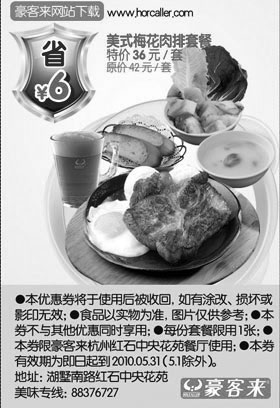 黑白优惠券图片：豪客来杭州优惠券2010年5月美式梅花肉排套餐特价36元 - www.5ikfc.com