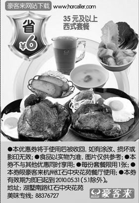 黑白优惠券图片：2010年5月豪客来杭州红石中央花苑餐厅35元以上西式套餐省6元优惠券 - www.5ikfc.com