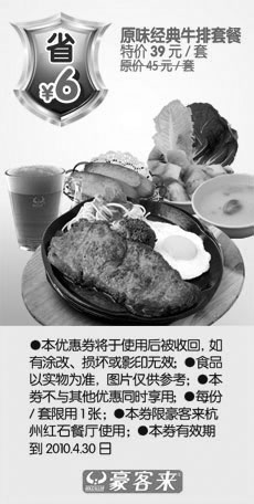 黑白优惠券图片：杭州豪客来原味经典牛排套餐2010年3月4月省6元 - www.5ikfc.com
