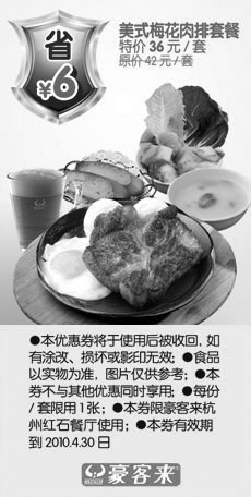 黑白优惠券图片：杭州豪客来美式梅花肉排套餐2010年3月4月省6元 - www.5ikfc.com