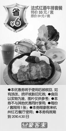 黑白优惠券图片：杭州豪客来法式红酒牛排套餐2010年3月4月省6元 - www.5ikfc.com