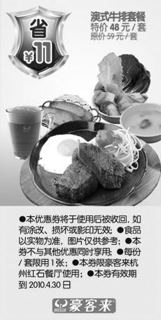 黑白优惠券图片：澳式牛排套餐省11元,杭州豪客来2010年3月4月优惠券 - www.5ikfc.com