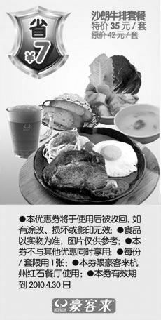 黑白优惠券图片：沙朗牛排套餐省7元,杭州豪客来2010年3月4月优惠券 - www.5ikfc.com