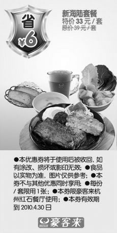黑白优惠券图片：杭州豪客来2010年3月4月新海陆套餐省6元 - www.5ikfc.com