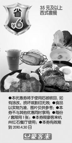 黑白优惠券图片：杭州豪客来10年3月4月35元及以上西式套餐省6元 - www.5ikfc.com