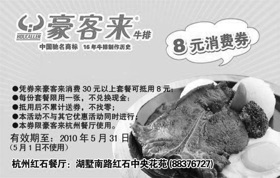 黑白优惠券图片：豪客来杭州红石餐厅2010年5月8元消费券 - www.5ikfc.com