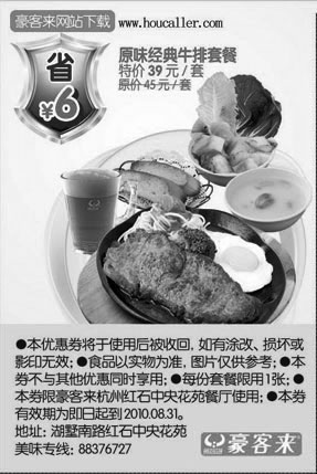 黑白优惠券图片：原味经典牛排套餐凭优惠券10年6月至8月杭州豪客来省6元 - www.5ikfc.com