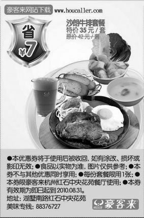 黑白优惠券图片：沙朗牛排套餐凭优惠券10年6月至8月杭州豪客来省7元 - www.5ikfc.com