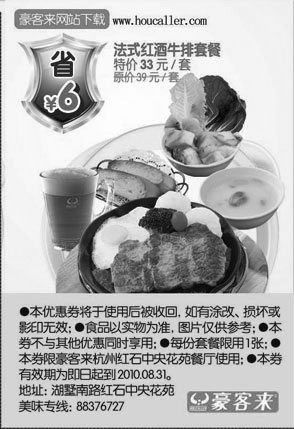 黑白优惠券图片：10年6到8月杭州豪客来法式红酒牛排套餐凭券省6元 - www.5ikfc.com