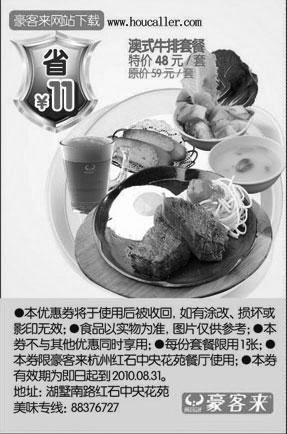 黑白优惠券图片：杭州豪客来澳式牛排套餐10年6到8月凭券省11元 - www.5ikfc.com