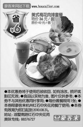黑白优惠券图片：杭州豪客来美式梅花肉排套餐10年6到8月凭券省6元 - www.5ikfc.com