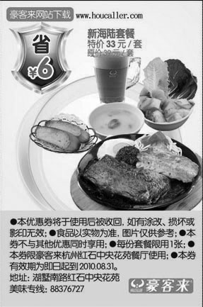 黑白优惠券图片：豪客来杭州新海陆套餐2010年6月至8月省6元特价33元/套 - www.5ikfc.com