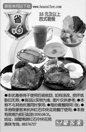 黑白优惠券图片：2010年6月至8月豪客来杭州消费35元及以上西式套餐省6元 - www.5ikfc.com