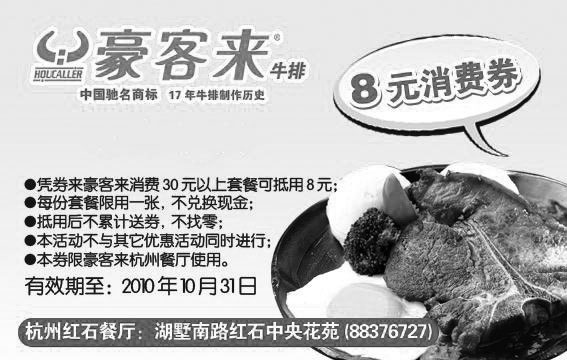黑白优惠券图片：杭州豪客来优惠券2010年9月10月凭券消费30元以上可抵用8元 - www.5ikfc.com