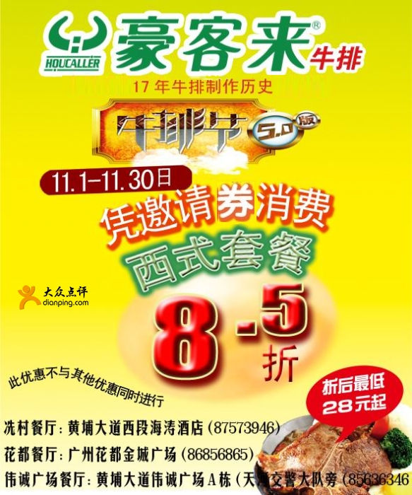 优惠券图片:[广州]豪客来11月西式套餐凭优惠券享受8.5折优惠 有效期2010年11月1日-2010年11月30日