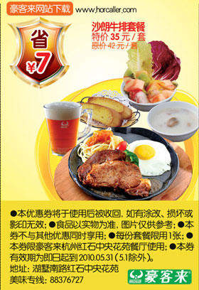 2010年5月豪客来杭州沙朗牛排套餐优惠券特价35元省7元 有效期至：2010年5月31日 www.5ikfc.com