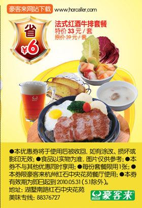 豪客来法式红酒牛排套餐特价33元,2010年5月豪客来杭州优惠券 有效期至：2010年5月31日 www.5ikfc.com
