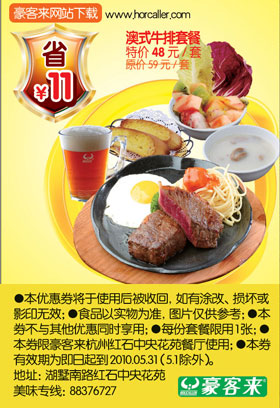 豪客来澳式牛排套餐特价48元,2010年5月杭州豪客来优惠券 有效期至：2010年5月31日 www.5ikfc.com