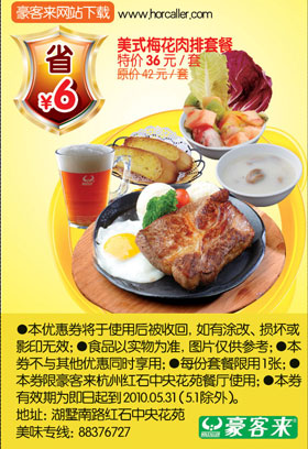 豪客来杭州优惠券2010年5月美式梅花肉排套餐特价36元 有效期至：2010年5月31日 www.5ikfc.com