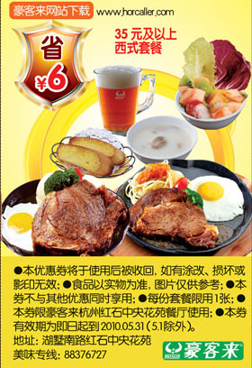 2010年5月豪客来杭州红石中央花苑餐厅35元以上西式套餐省6元优惠券 有效期至：2010年5月31日 www.5ikfc.com